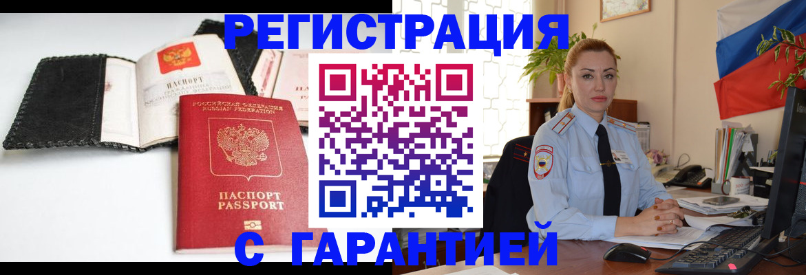 прописка регистрация в Биробиджане