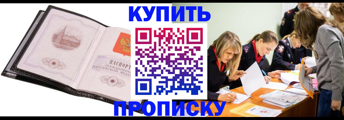 прописка законно в Биробиджане