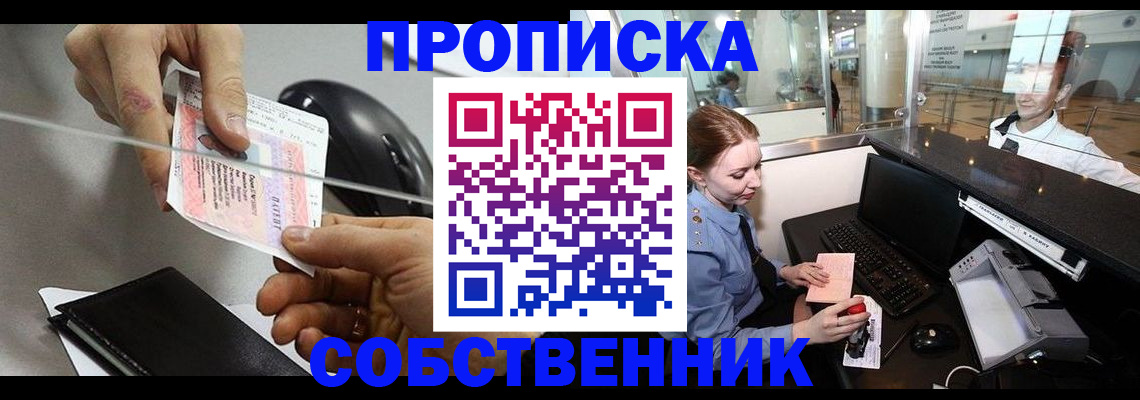 прописка законно в Биробиджане