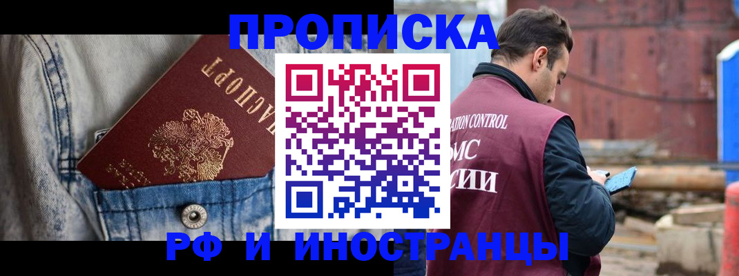 прописка 2025 в Биробиджане