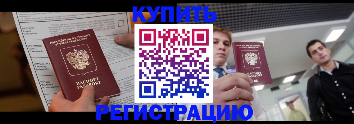 прописка гарантия в Биробиджане