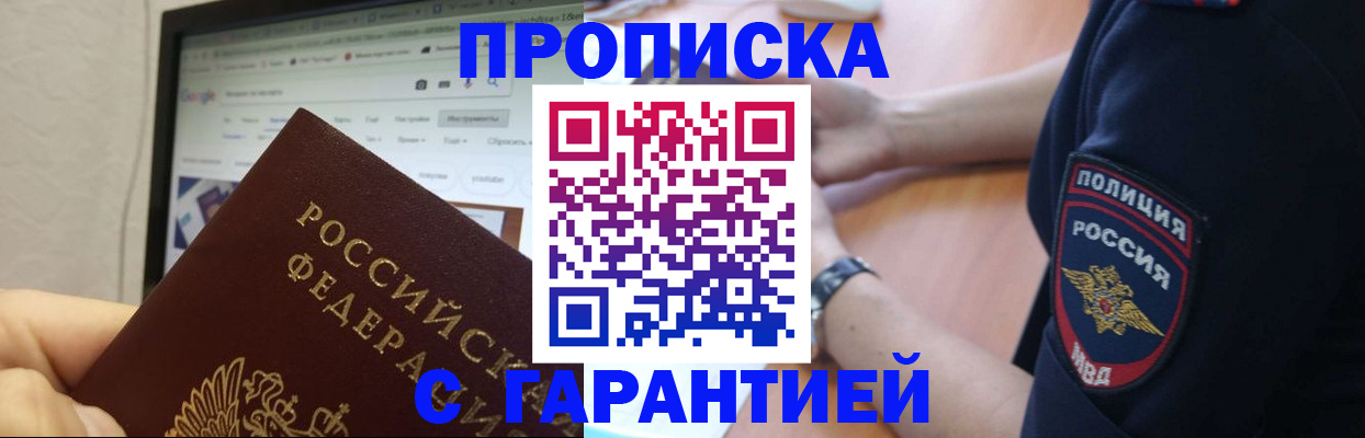 временная регистрация гарантия в Биробиджане