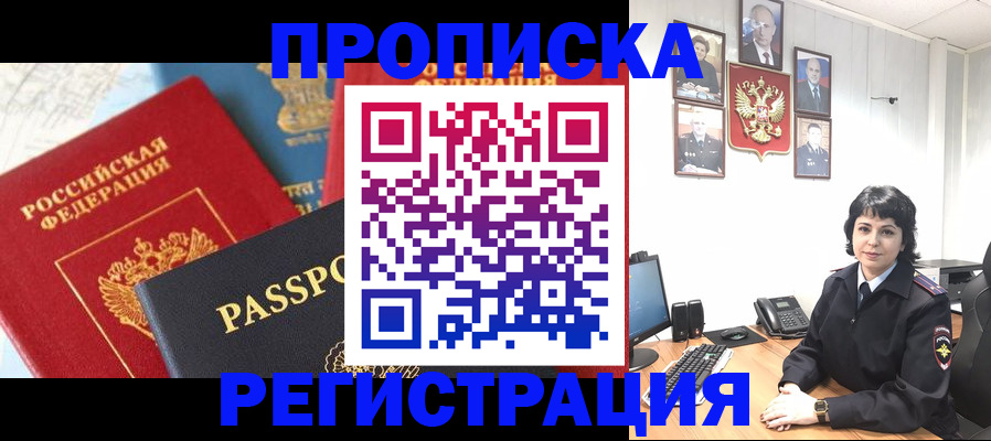прописка штамп в Биробиджане